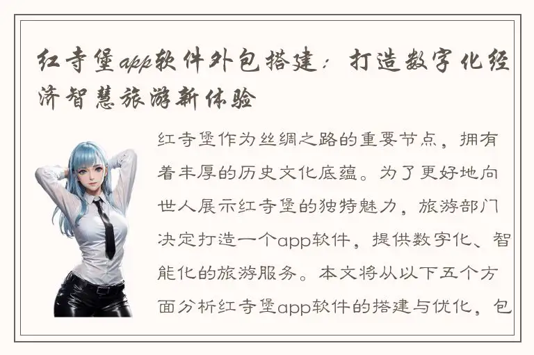 红寺堡app软件外包搭建：打造数字化经济智慧旅游新体验