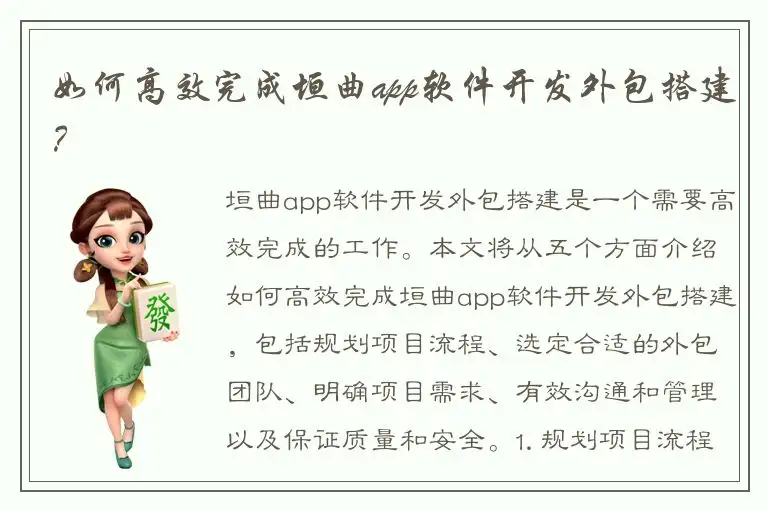如何高效完成垣曲app软件开发外包搭建？