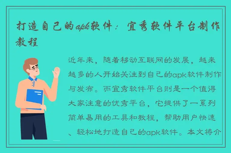 打造自己的apk软件：宜秀软件平台制作教程