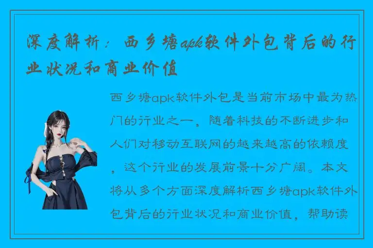 深度解析：西乡塘apk软件外包背后的行业状况和商业价值