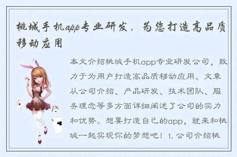 桃城手机app专业研发，为您打造高品质移动应用