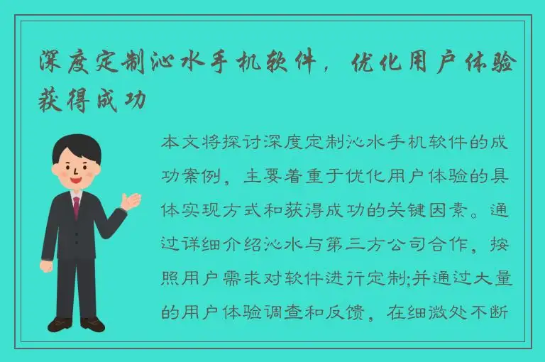 深度定制沁水手机软件，优化用户体验获得成功