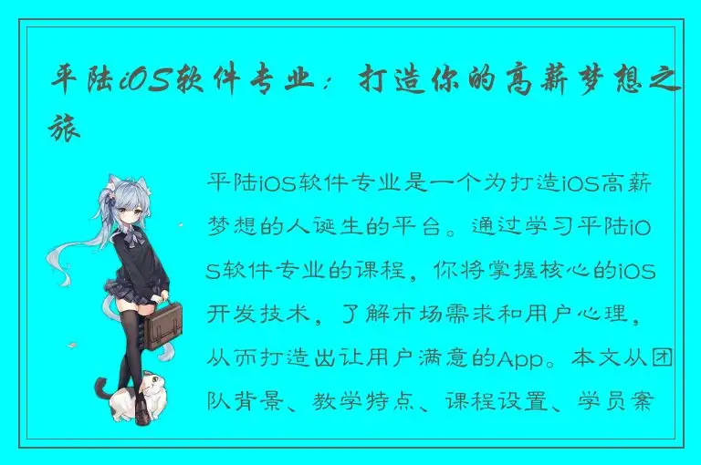 平陆iOS软件专业：打造你的高薪梦想之旅