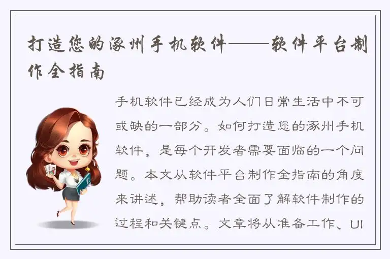 打造您的涿州手机软件——软件平台制作全指南