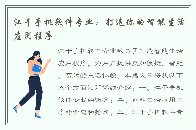 江干手机软件专业：打造你的智能生活应用程序