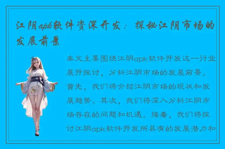 江阴apk软件资深开发：探秘江阴市场的发展前景