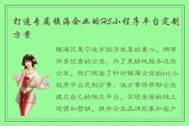 打造专属镇海企业的H5小程序平台定制方案