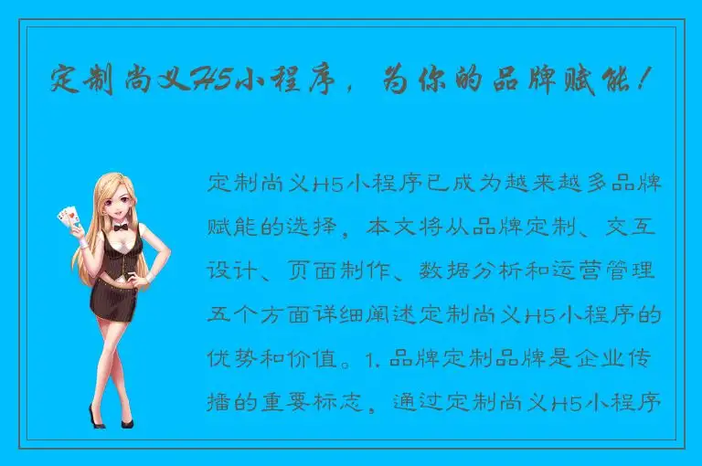 定制尚义H5小程序，为你的品牌赋能！