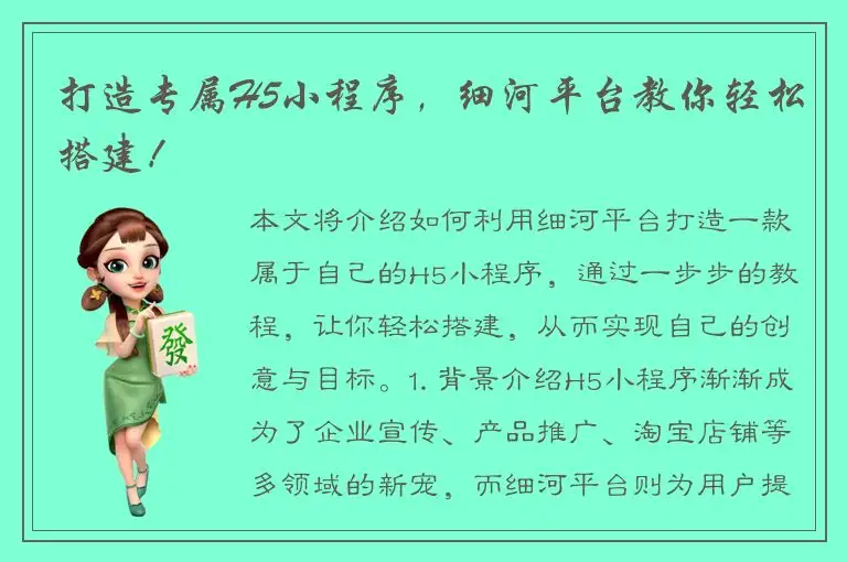 打造专属H5小程序，细河平台教你轻松搭建！