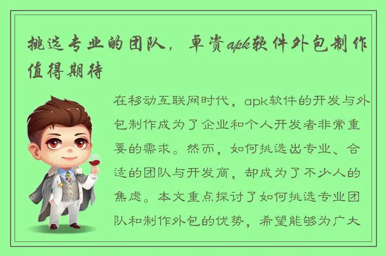 挑选专业的团队，卓资apk软件外包制作值得期待