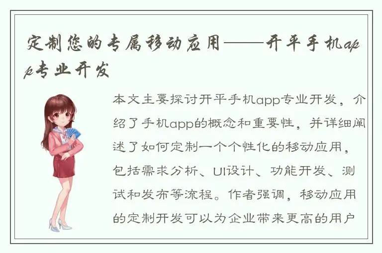 定制您的专属移动应用——开平手机app专业开发