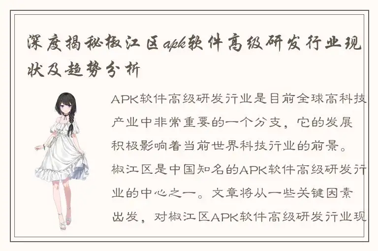深度揭秘椒江区apk软件高级研发行业现状及趋势分析