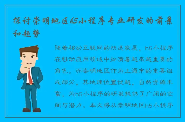 探讨崇明地区h5小程序专业研发的前景和趋势