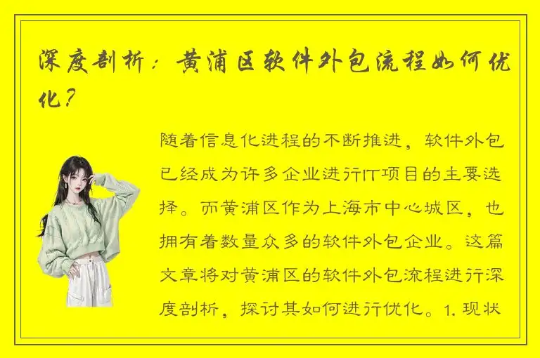 深度剖析：黄浦区软件外包流程如何优化？
