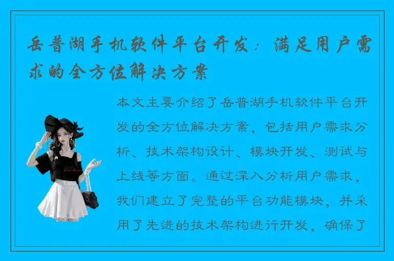 岳普湖手机软件平台开发：满足用户需求的全方位解决方案
