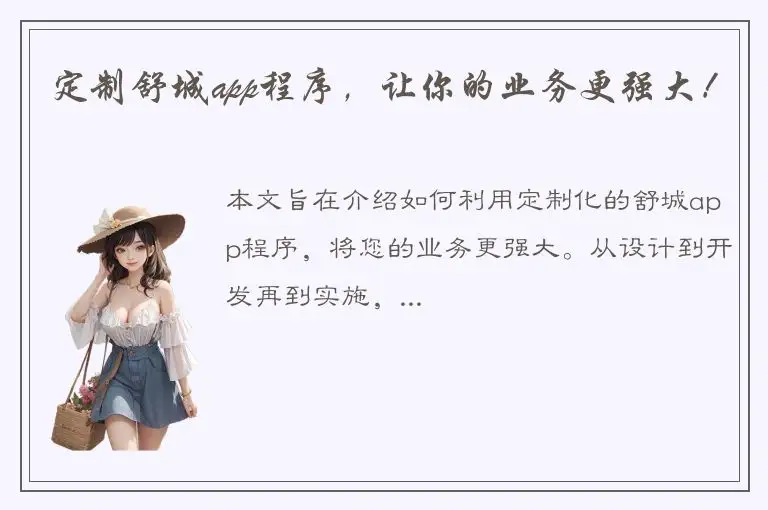定制舒城app程序，让你的业务更强大！