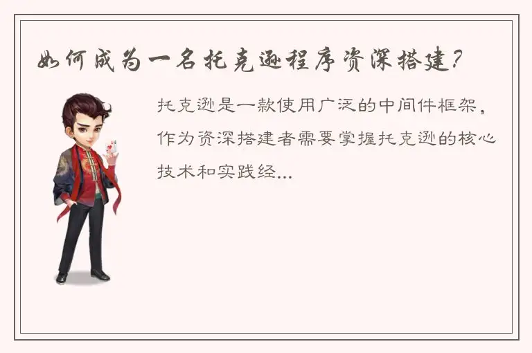 如何成为一名托克逊程序资深搭建？