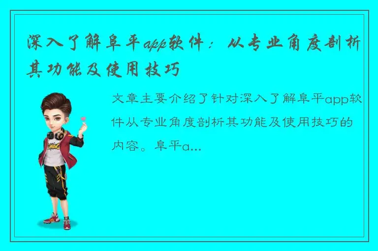 深入了解阜平app软件：从专业角度剖析其功能及使用技巧