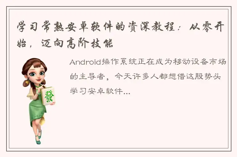 学习常熟安卓软件的资深教程：从零开始，迈向高阶技能