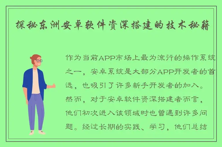探秘东洲安卓软件资深搭建的技术秘籍