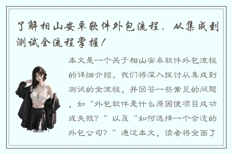 了解相山安卓软件外包流程，从集成到测试全流程掌握！