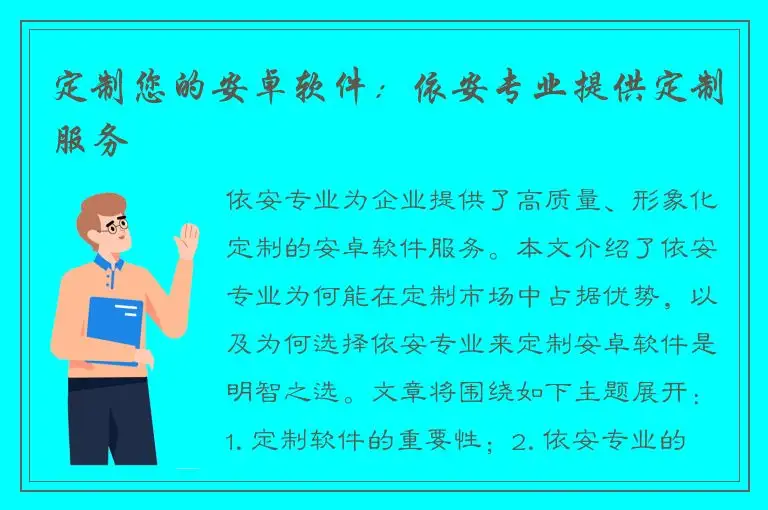 定制您的安卓软件：依安专业提供定制服务