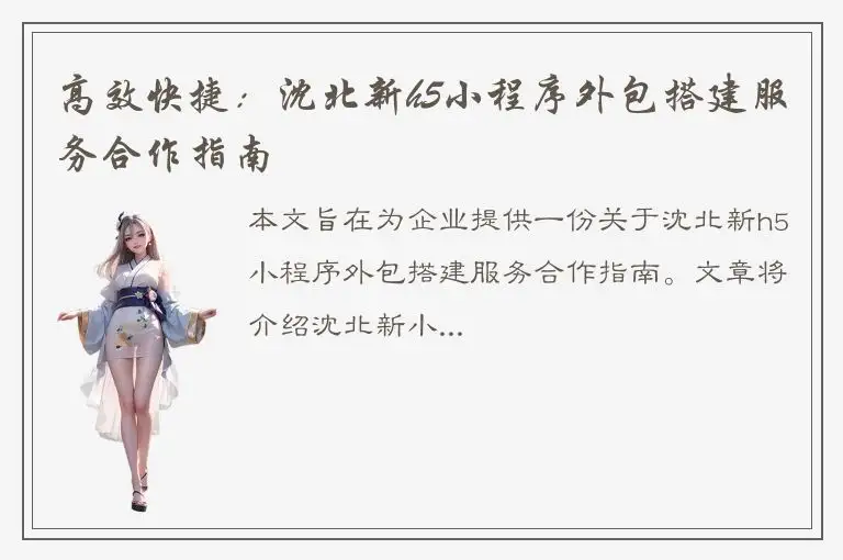 高效快捷：沈北新h5小程序外包搭建服务合作指南