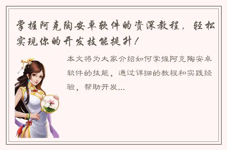 掌握阿克陶安卓软件的资深教程，轻松实现你的开发技能提升！