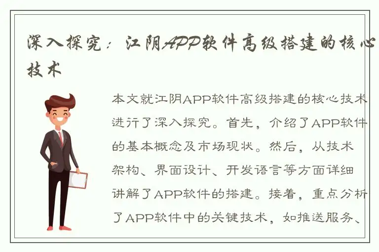 深入探究：江阴APP软件高级搭建的核心技术