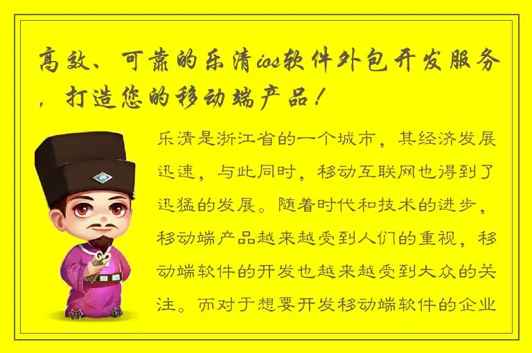 高效、可靠的乐清ios软件外包开发服务，打造您的移动端产品！