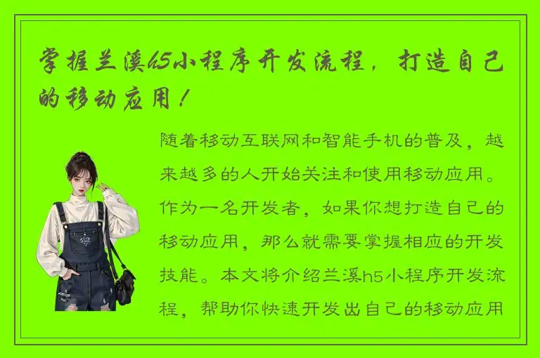 掌握兰溪h5小程序开发流程，打造自己的移动应用！