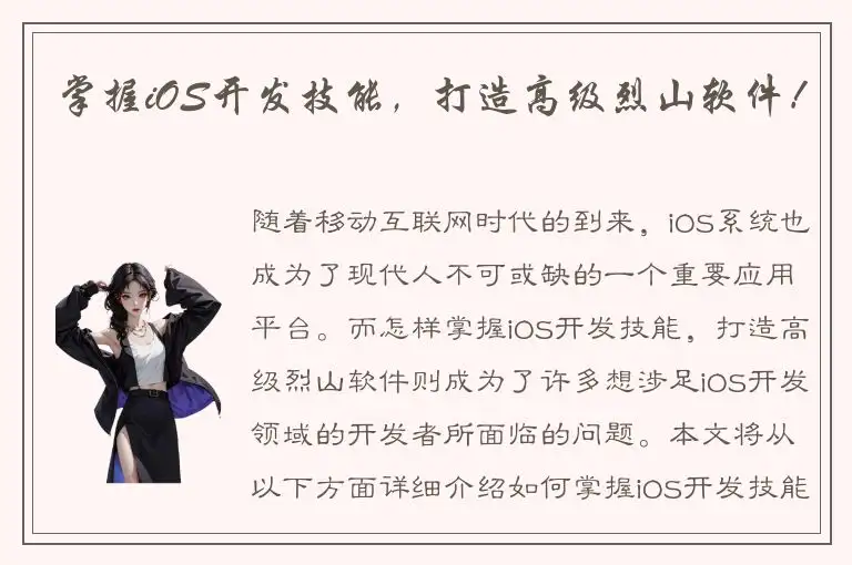 掌握iOS开发技能，打造高级烈山软件！