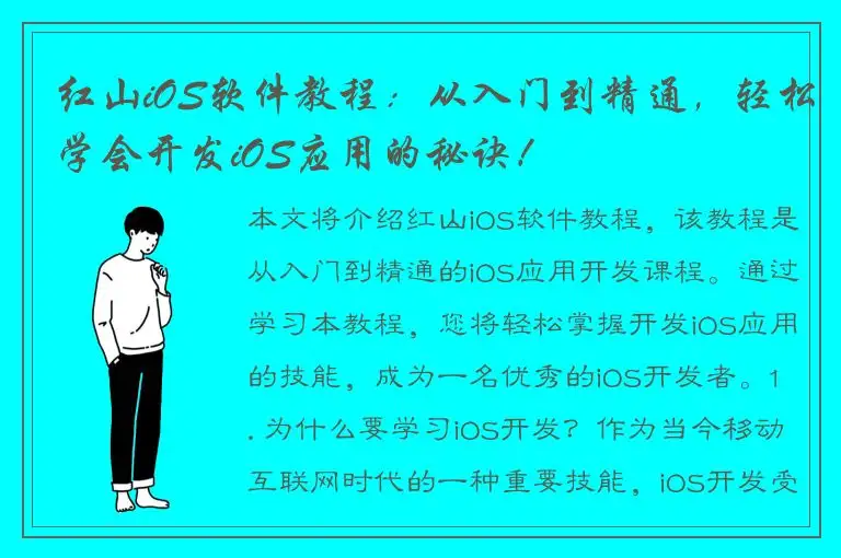 红山iOS软件教程：从入门到精通，轻松学会开发iOS应用的秘诀！