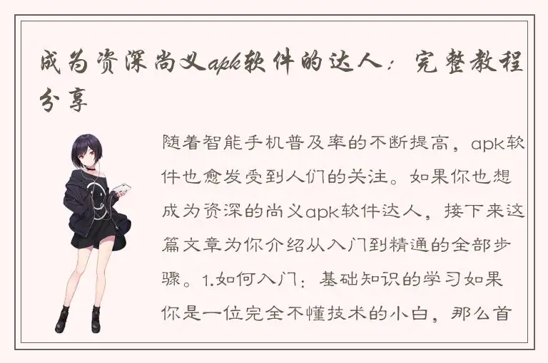 成为资深尚义apk软件的达人：完整教程分享