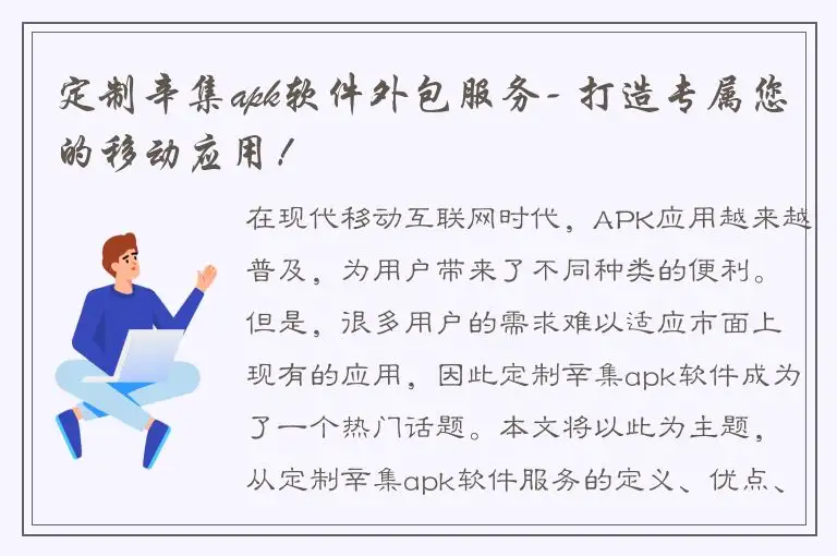 定制辛集apk软件外包服务- 打造专属您的移动应用！