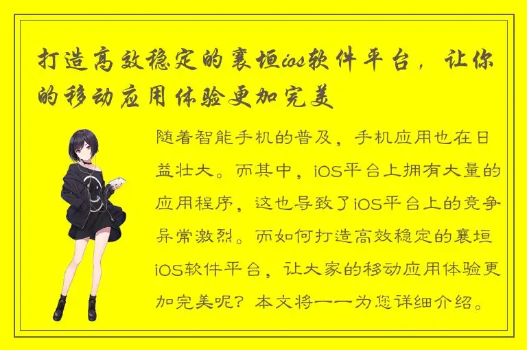 打造高效稳定的襄垣ios软件平台，让你的移动应用体验更加完美