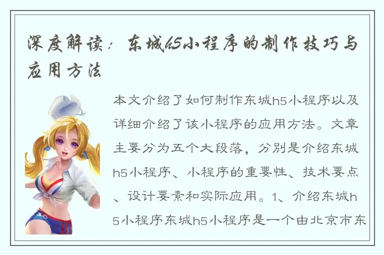深度解读：东城h5小程序的制作技巧与应用方法