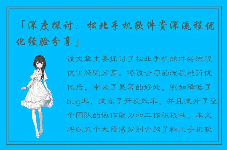 「深度探讨：松北手机软件资深流程优化经验分享」