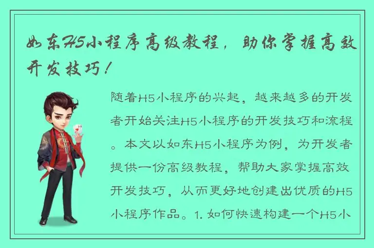 如东H5小程序高级教程，助你掌握高效开发技巧！