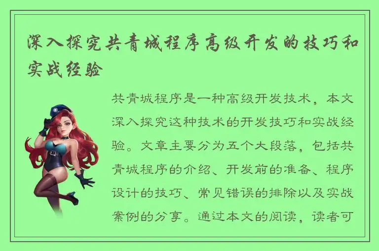 深入探究共青城程序高级开发的技巧和实战经验