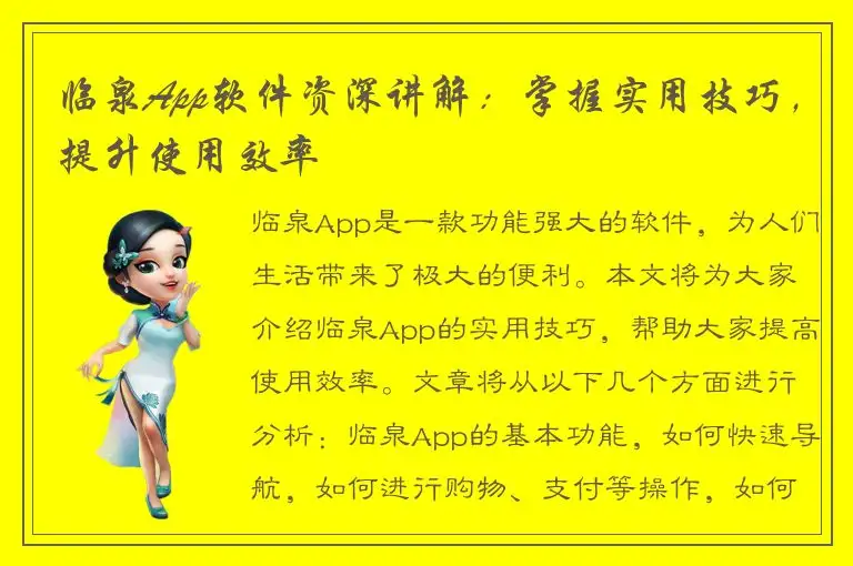 临泉App软件资深讲解：掌握实用技巧，提升使用效率