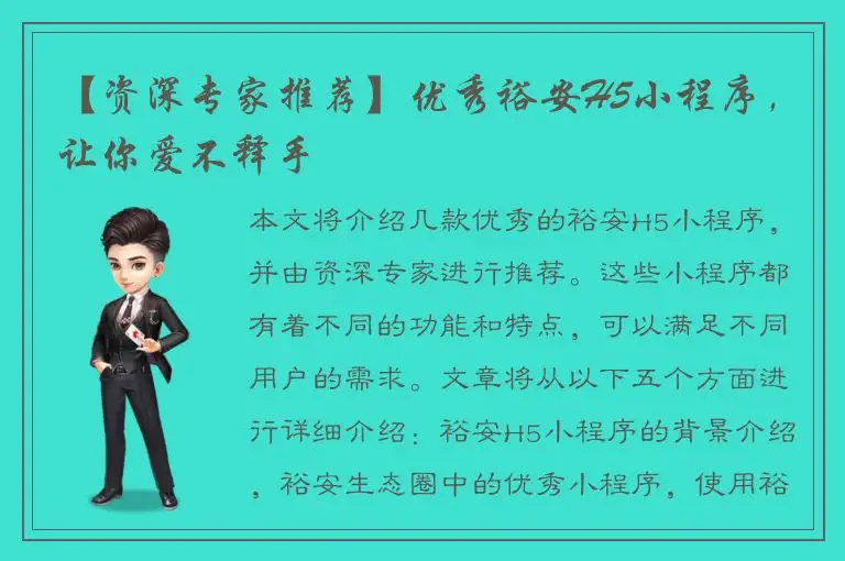 【资深专家推荐】优秀裕安H5小程序，让你爱不释手