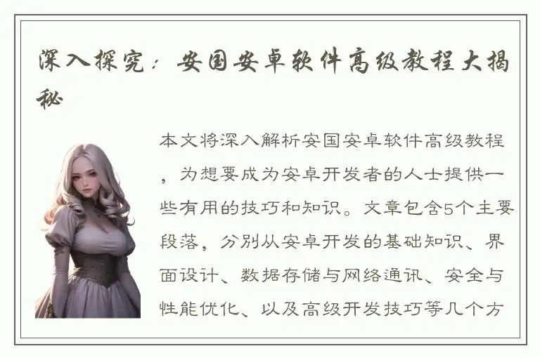 深入探究：安国安卓软件高级教程大揭秘