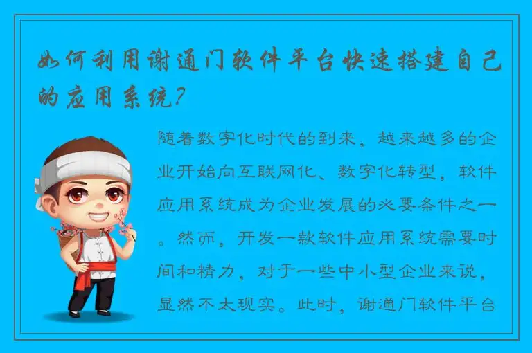 如何利用谢通门软件平台快速搭建自己的应用系统？
