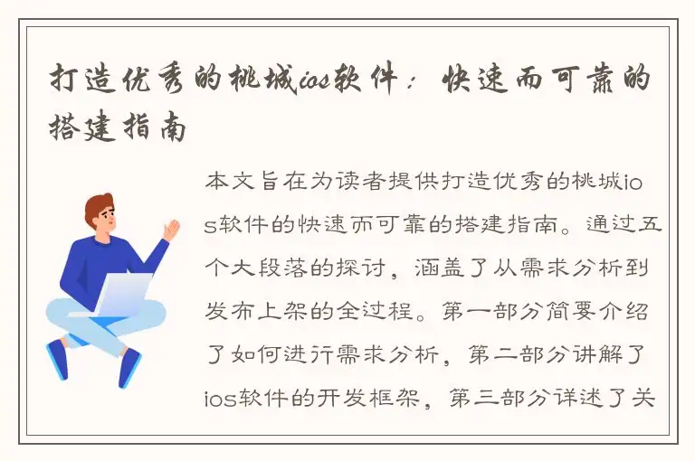 打造优秀的桃城ios软件：快速而可靠的搭建指南