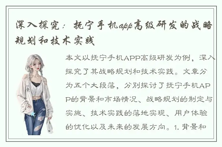 深入探究：抚宁手机app高级研发的战略规划和技术实践