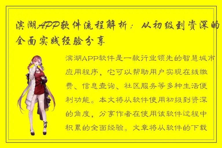 滨湖APP软件流程解析：从初级到资深的全面实践经验分享