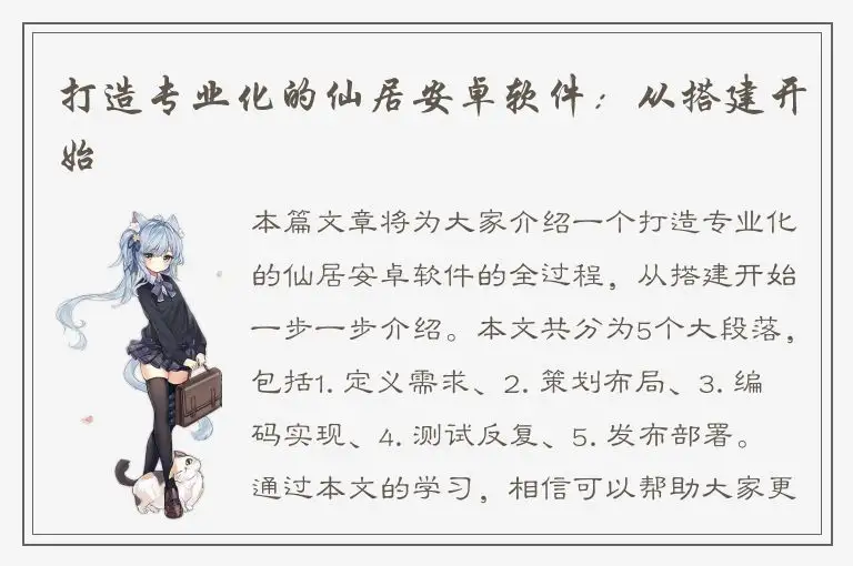 打造专业化的仙居安卓软件：从搭建开始