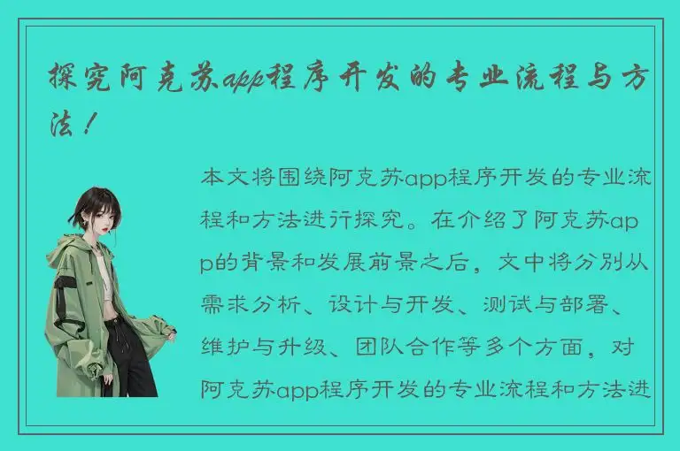 探究阿克苏app程序开发的专业流程与方法！