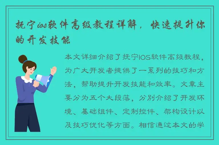 抚宁ios软件高级教程详解，快速提升你的开发技能